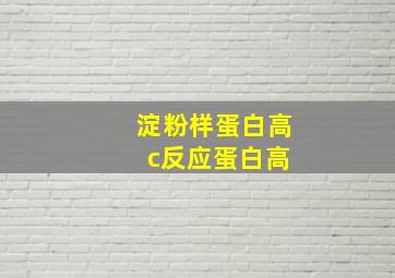 淀粉样蛋白高 c反应蛋白高